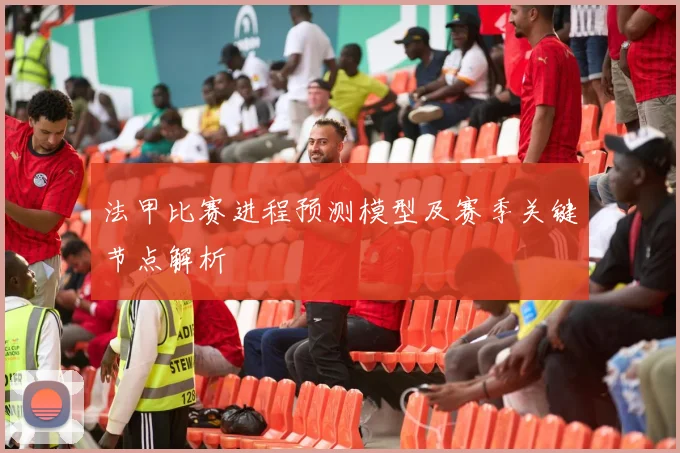 法甲比赛进程预测模型及赛季关键节点解析