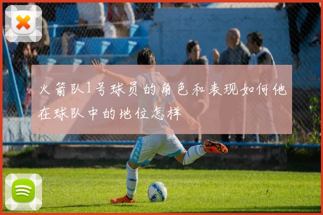 火箭队1号球员的角色和表现如何他在球队中的地位怎样