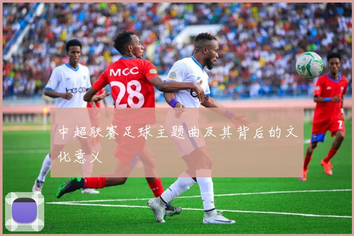 中超联赛足球主题曲及其背后的文化意义