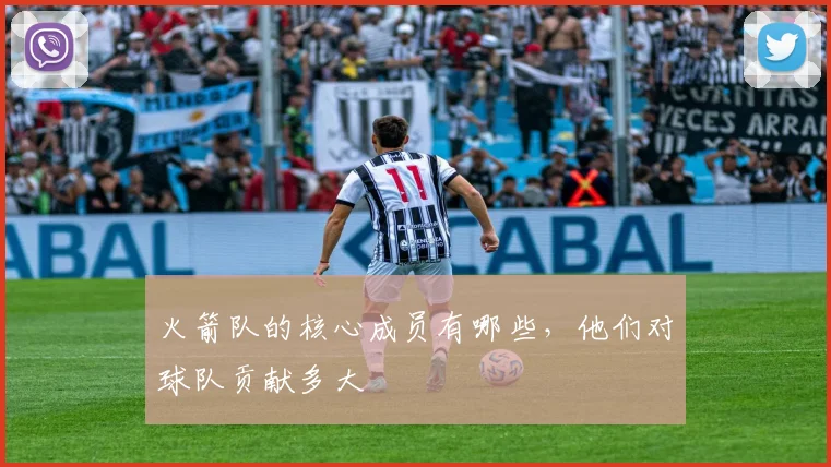 火箭队的核心成员有哪些，他们对球队贡献多大