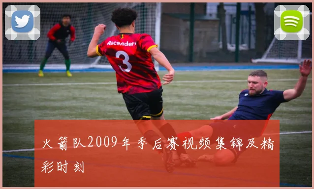 火箭队2009年季后赛视频集锦及精彩时刻