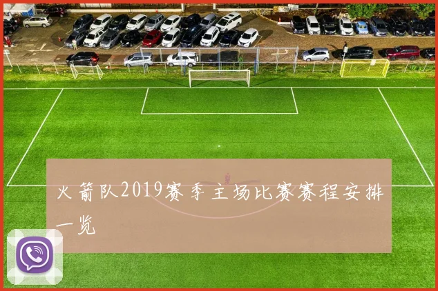 火箭队2019赛季主场比赛赛程安排一览