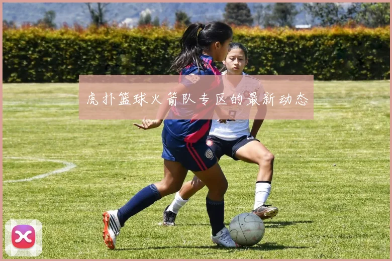 虎扑篮球火箭队专区的最新动态