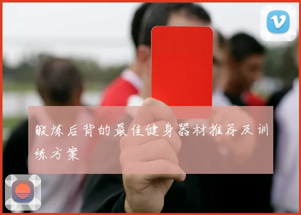 锻炼后背的最佳健身器材推荐及训练方案