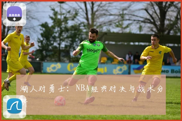 湖人对勇士：NBA经典对决与战术分析