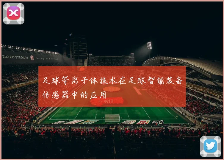 足球等离子体技术在足球智能装备传感器中的应用